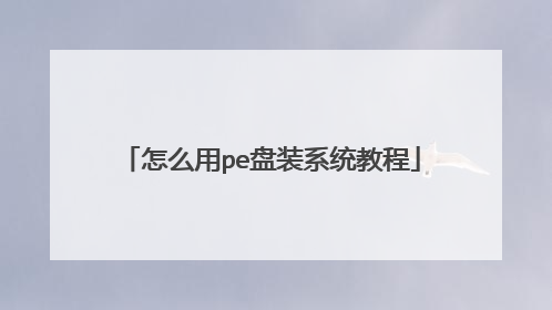 ��ô��pe��װϵͳ�̳�