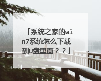 ϵͳ֮�ҵ�win7ϵͳ��ô���ص�U�����棿��