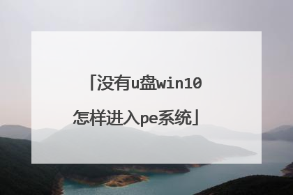 û��u��win10��������peϵͳ