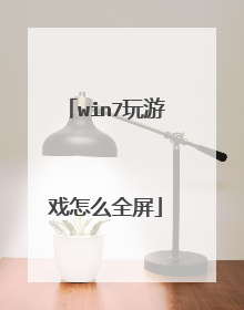 win7����Ϸ��ôȫ��