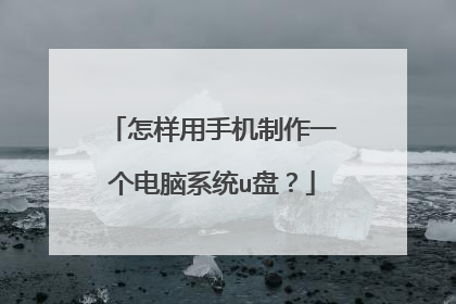 �������ֻ�����һ������ϵͳu�̣�