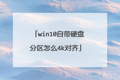 win10�Դ�Ӳ�̷�����ô4k����