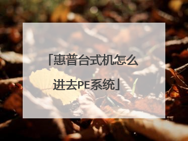 ����̨ʽ����ô��ȥPEϵͳ