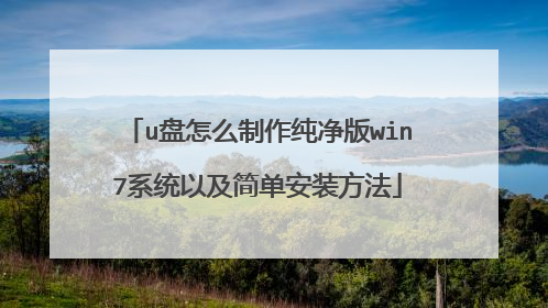 u����ô����������win7ϵͳ�Լ��򵥰�װ����