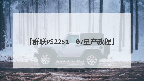 Ⱥ��PS2251��07�����̳�