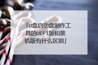 U盘启动盘制作工具的UEFI版和装机版有什么区别