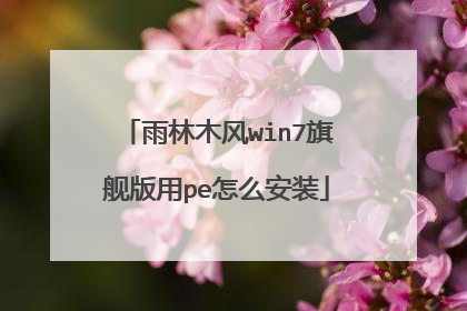 ����ľ��win7�콢����pe��ô��װ