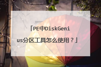 PE��DiskGenius����������ôʹ�ã�