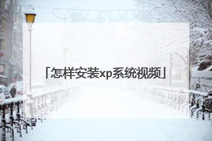 ������װxpϵͳ��Ƶ