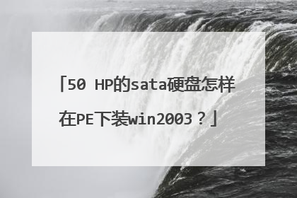 50 HP��sataӲ��������PE��װwin2003��