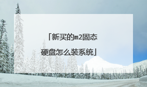 �����m2��̬Ӳ����ôװϵͳ