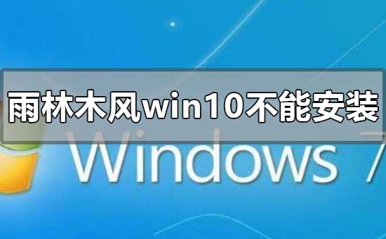 ���ص�����ľ��win10ϵͳ���ܰ�װ�Ľ������