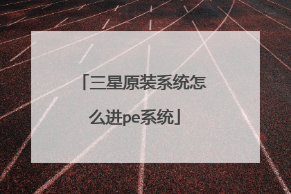 ����ԭװϵͳ��ô��peϵͳ