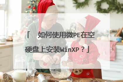 ? ���ʹ��΢PE�ڿ�Ӳ���ϰ�װWinXP��