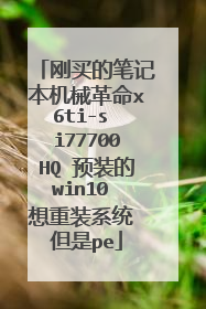 ����ıʼǱ���е����x6ti-s i77700HQ Ԥװ��win10 ����װϵͳ ����pe