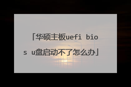 ��˶����uefi bios u������������ô��