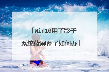 Win10����Ӱ��ϵͳ����Ļ����ΰ�