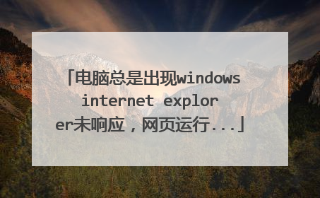 �������ǳ���windows internet explorerδ��Ӧ����ҳ����...