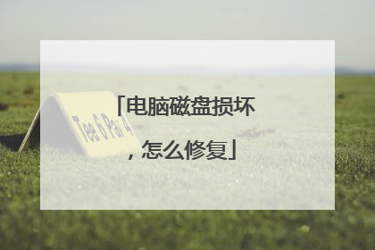 ���Դ����𻵣���ô�޸�