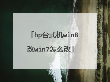 hp̨ʽ��win8��win7��ô��