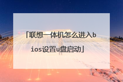 ����һ�����ô����bios����u������