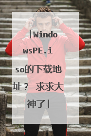 WindowsPE.iso�����ص�ַ�� ���������