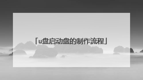 u盘启动盘的制作流程