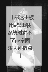 ����������u����װϵͳʱ������pe���������ָ��