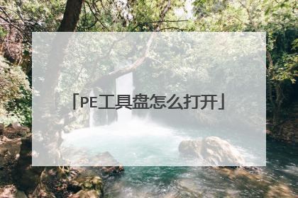 PE��������ô��