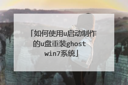 ���ʹ��u����������u����װghost win7ϵͳ