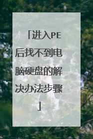 ����PE���Ҳ�������Ӳ�̵Ľ���취����