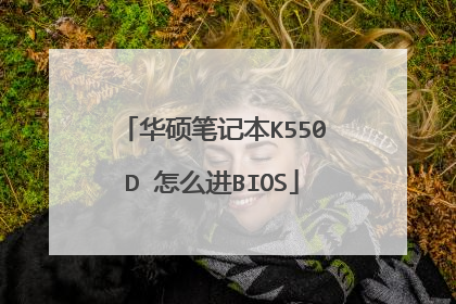 ��˶�ʼǱ�K550D ��ô��BIOS