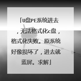 U��PEϵͳ��ȥ���޷���ʽ��c�̣���ʽ��ʧ�ܡ�ԭϵͳ�������ˣ���ȥ�����������