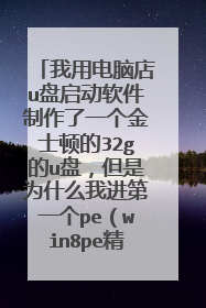 ���õ��Ե�u����������������һ����ʿ�ٵ�32g��u�̣�����Ϊʲô�ҽ���һ��pe��win8pe�����