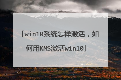 win10ϵͳ������������KMS����win10