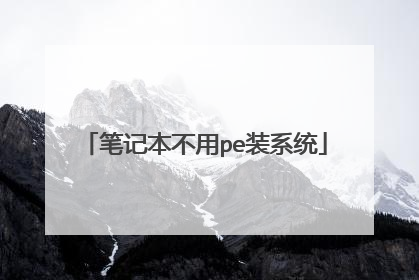 �ʼǱ�����peװϵͳ