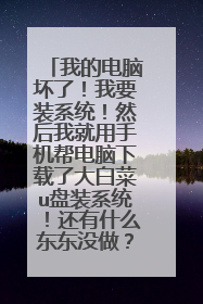 �ҵĵ��Ի��ˣ���Ҫװϵͳ��Ȼ���Ҿ����ֻ�����������˴�ײ�u��װϵͳ������ʲô����û������Ҫȥ����