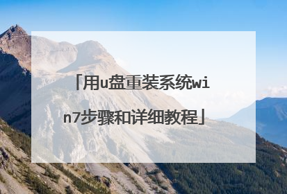 ��u����װϵͳwin7�������ϸ�̳�