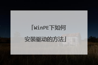 WinPE����ΰ�װ�����ķ���