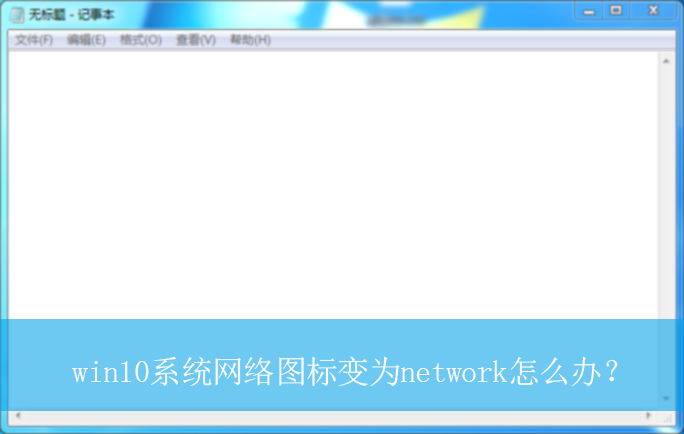 win10ϵͳ����ͼ���Ϊnetwork��|����ͼ����network�Ľ������