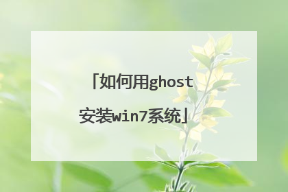 �����ghost��װwin7ϵͳ