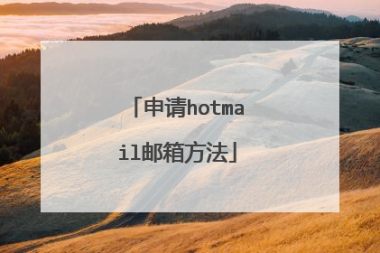 ����hotmail���䷽��