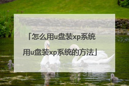 ��ô��u��װxpϵͳ ��u��װxpϵͳ�ķ���