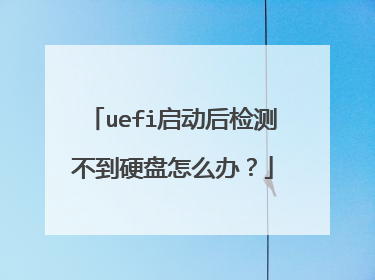 uefi�������ⲻ��Ӳ����ô�죿