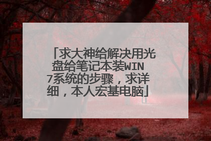 ����������ù��̸��ʼǱ�װWIN7ϵͳ�Ĳ��裬����ϸ�����˺������