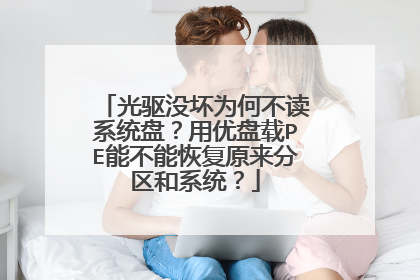 ����û��Ϊ�β���ϵͳ�̣���������PE�ܲ��ָܻ�ԭ��������ϵͳ��