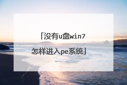 û��u��win7��������peϵͳ