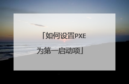 �������PXEΪ��һ������