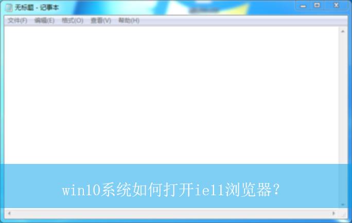 win10ϵͳ��δ�ie11�������|win10����ie11������Ŀ�������