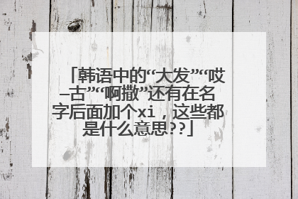 �����еġ��󷢡��������š������������������ֺ���Ӹ�xi����Щ����ʲô��˼??